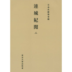 連城紀聞　２　オンデマンド版