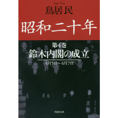 昭和二十年　第４巻　鈴木内閣の成立