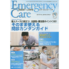 エマージェンシー・ケア　Ｖｏｌ．２８Ｎｏ．５（２０１５－５）　特集そのまま使える問診カンタンガイド