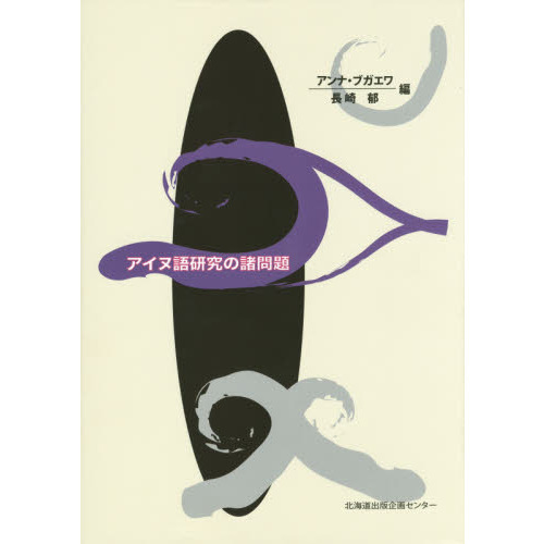 アイヌ語研究の諸問題/北海道出版企画センタ-/アンナ・ブガエワ（単行本） アイヌ語研究の諸問題 通販｜セブンネットショッピング