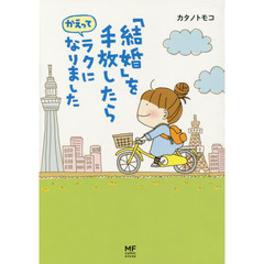 「結婚」を手放したらかえってラクになりました