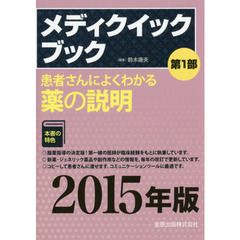 メディクイックブック　２０１５年版第１部　患者さんによくわかる薬の説明