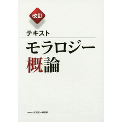 テキストモラロジー概論　改訂