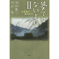 夢ではないよね　２　大自然に抱かれて