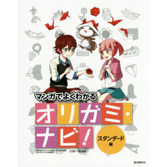 マンガでよくわかるオリガミ・ナビ！　スタンダード編