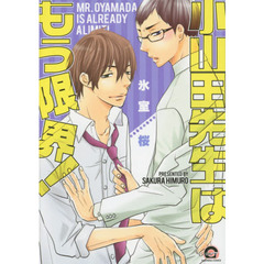 小山田先生はもう限界！