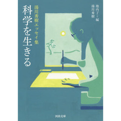 科学を生きる　湯川秀樹エッセイ集