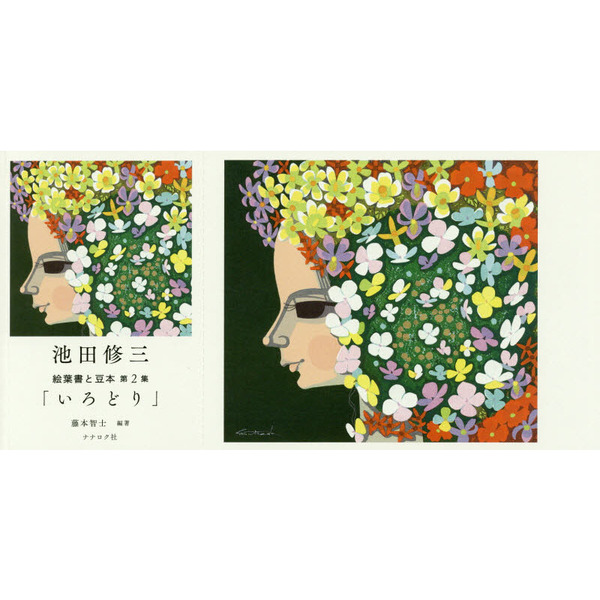 池田修三絵葉書と豆本 第2集 いろどり 通販｜セブンネットショッピング