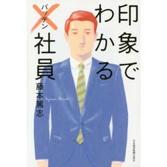印象でわかる×（バッテン）社員