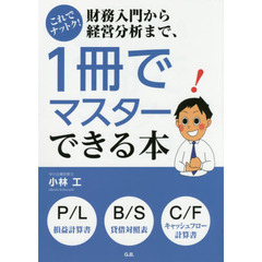 これでナットク！財務入門から経営分析まで、１冊でマスターできる本