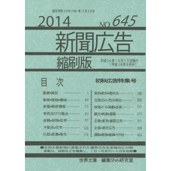 新聞広告縮刷版　ＮＯ．６４５（２０１４）　初秋広告特集号