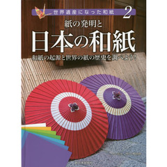 世界遺産になった和紙　２　紙の発明と日本の和紙　和紙の起源と世界の紙の歴史を調べよう！