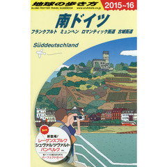 A15 地球の歩き方 南ドイツ フランクフルト ミュンヘン 2015~2016　２０１５　南ドイツ　フランクフルト　ミュンヘン　ロマンティック街道　古城街道