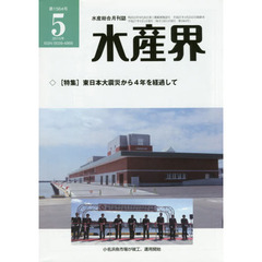 水産界　第１５６４号（２０１５年５月）　〈特集〉東日本大震災から４年を経過して