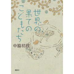 世界の果てのこどもたち