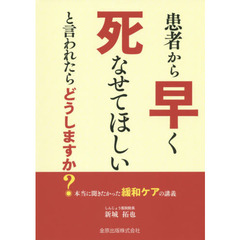 患者から早く死なせてほしいと言われたらどうしますか？　本当に聞きたかった緩和ケアの講義