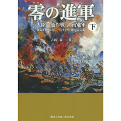 零の進軍　大陸打通作戦湖南進軍　下　死闘１４００ｋｍ一兵卒の壮絶な大記録