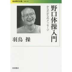 野口体操入門　からだからのメッセージ