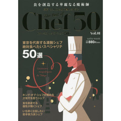 ザ・ベスト・オブ・シェフ５０　東京大人のための艶レストラン　ｖｏｌ．１　食を創造する華麗なる魔術師