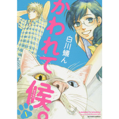 かわれて候。　１