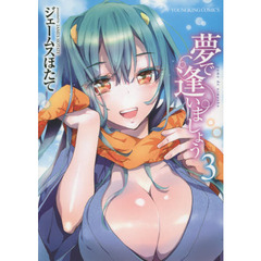 夢で逢いましょう　３