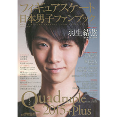 フィギュアスケート日本男子ファンブック Quadruple（クワドラプル）2015+Plus