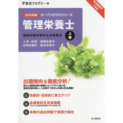管理栄養士国家試験対策完全合格教本　２０１６年版上巻　人体・疾病／基礎栄養学　応用栄養学／臨床栄養学