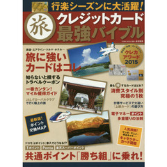 マル旅クレジットカード最強バイブル　行楽シーズンに大活躍！