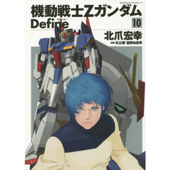 機動戦士ＺガンダムＤｅｆｉｎｅ　１０