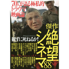 傑作観ずに死ねるか！絶望シネマ８８　総勢７０人が語る極私的トラウマ映画論