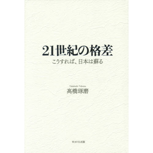 セブンネットショッピングで買える「21世紀の格差 こうすれば、日本は蘇る」の画像です。価格は2,420円になります。