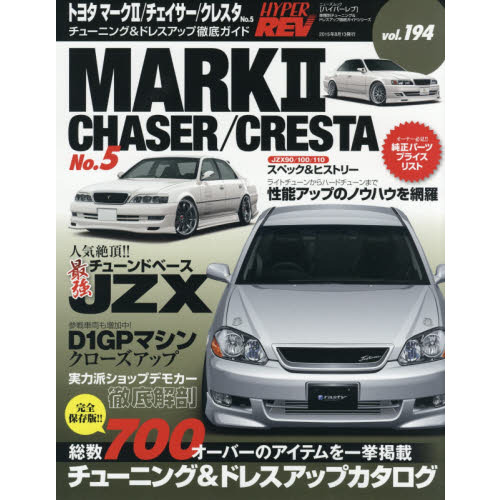 トヨタ・マーク２／チェイサー／クレスタ　車種別チューニング＆ドレスアップ徹底ガイドシリーズ　ｖｏｌ．１９４　Ｎｏ．５