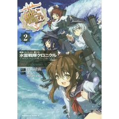 艦隊これくしょん－艦これ－水雷戦隊クロニクル　２