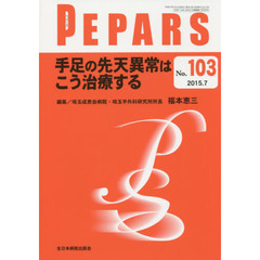 ＰＥＰＡＲＳ　Ｎｏ．１０３（２０１５．７）　手足の先天異常はこう治療する