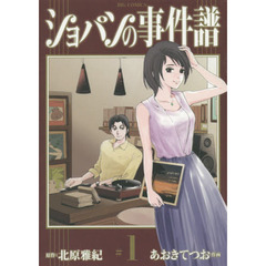 ショパンの事件譜　＃１