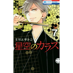 星空のカラス　７