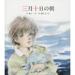 三月十日の朝