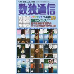 数独通信　Ｖｏｌ．２９（’１５秋号）　新聞で、ケータイで大人気の数独〈ＳＵＤＯＫＵ〉を９９問掲載。若い数独作家の座談会にも注目。