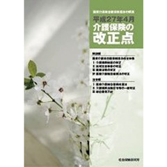 介護保険の改正点　平成２７年４月