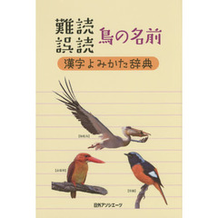 難読誤読鳥の名前漢字よみかた辞典