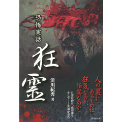 狂霊　恐怖実話