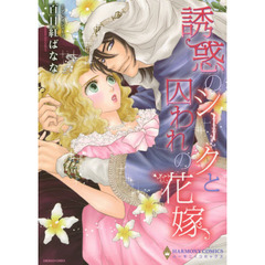 誘惑のシークと囚われの花嫁