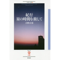 紀行星の時間を旅して