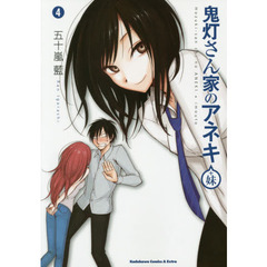 鬼灯さん家（ち）のアネキ＋妹　４