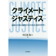 クライメート・ジャスティス　温暖化対策と国際交渉の政治・経済・哲学