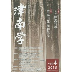 津南学　五感を通して津南をみる　ｖｏｌ．４（２０１５）　特集苗場山麓植物散歩