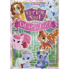 ディズニー ロイヤルペット めいろブック