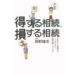 得する相続、損する相続　相続税専門の税理士がこっそり教える税対策ノウハウ