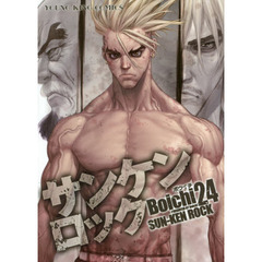 サンケンロック　２４