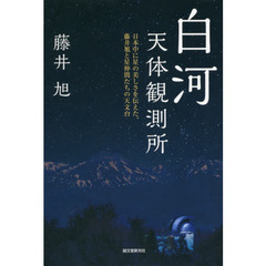 白河天体観測所　日本中に星の美しさを伝えた、藤井旭と星仲間たちの天文台